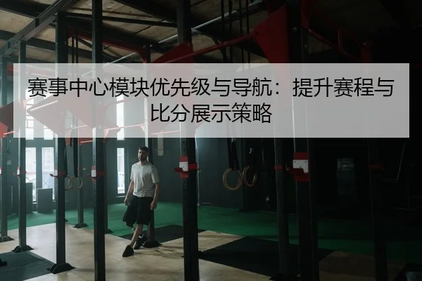 sai-shi-zhong-xin-mo-kuai-you-xian-ji-yu-dao-hang-ti-sheng-sai-cheng-yu-bi-fen-zhan-shi-ce-lve-2-713.jpg