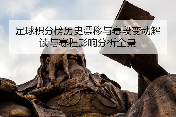 zu-qiu-ji-fen-bang-li-shi-piao-yi-yu-sai-duan-bian-dong-jie-du-yu-sai-cheng-ying-xiang-fen-xi-quan-jing-2-337.jpg