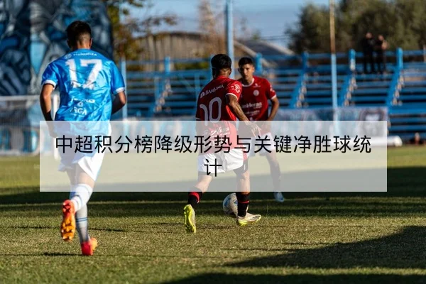 中超本赛季赛程表与晋级争夺实时比分