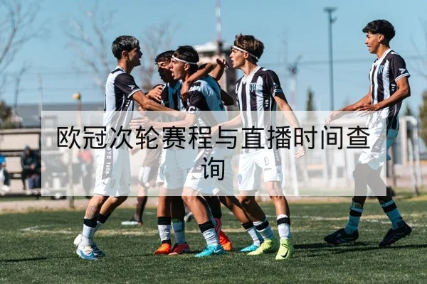 欧冠次轮赛程与直播时间查询