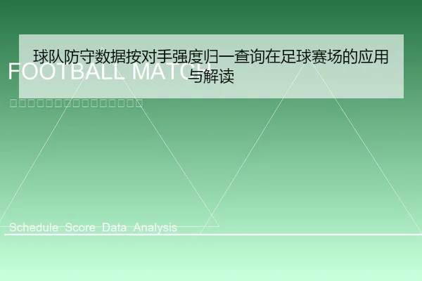 球队防守数据按对手强度归一查询在足球赛场的应用与解读