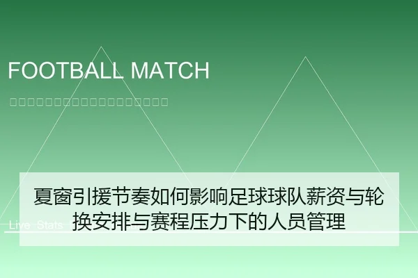 夏窗引援节奏如何影响足球球队薪资与轮换安排与赛程压力下的人员管理