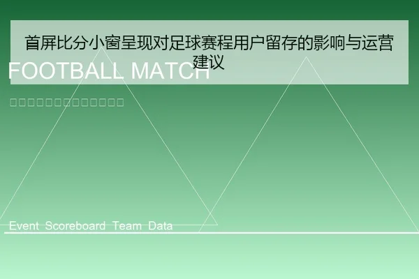 首屏比分小窗呈现对足球赛程用户留存的影响与运营建议